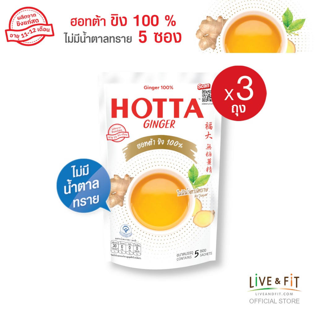 [ขิงไม่มีน้ำตาล] HOTTA น้ำขิง ฮอทต้า เครื่องดื่มขิงผงสำเร็จรูป ขิง 100% ไม่มีน้ำตาลทราย ขนาด 5 ซอง (