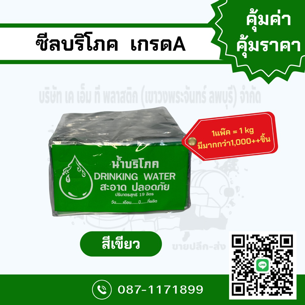 ซีลบริโภค เกรดA สีเขียว (พลาสติกหุ้มคอถัง) 1แพ๊คต่อ1กิโลกรัม