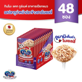 [ยกลัง] Ginno Jelly กินโนะ แคท กูร์เมต์ อาหารเปียกแมว ปลาทูน่า 60 กรัม มี 4 รสชาติ x 48 แพ็ค
