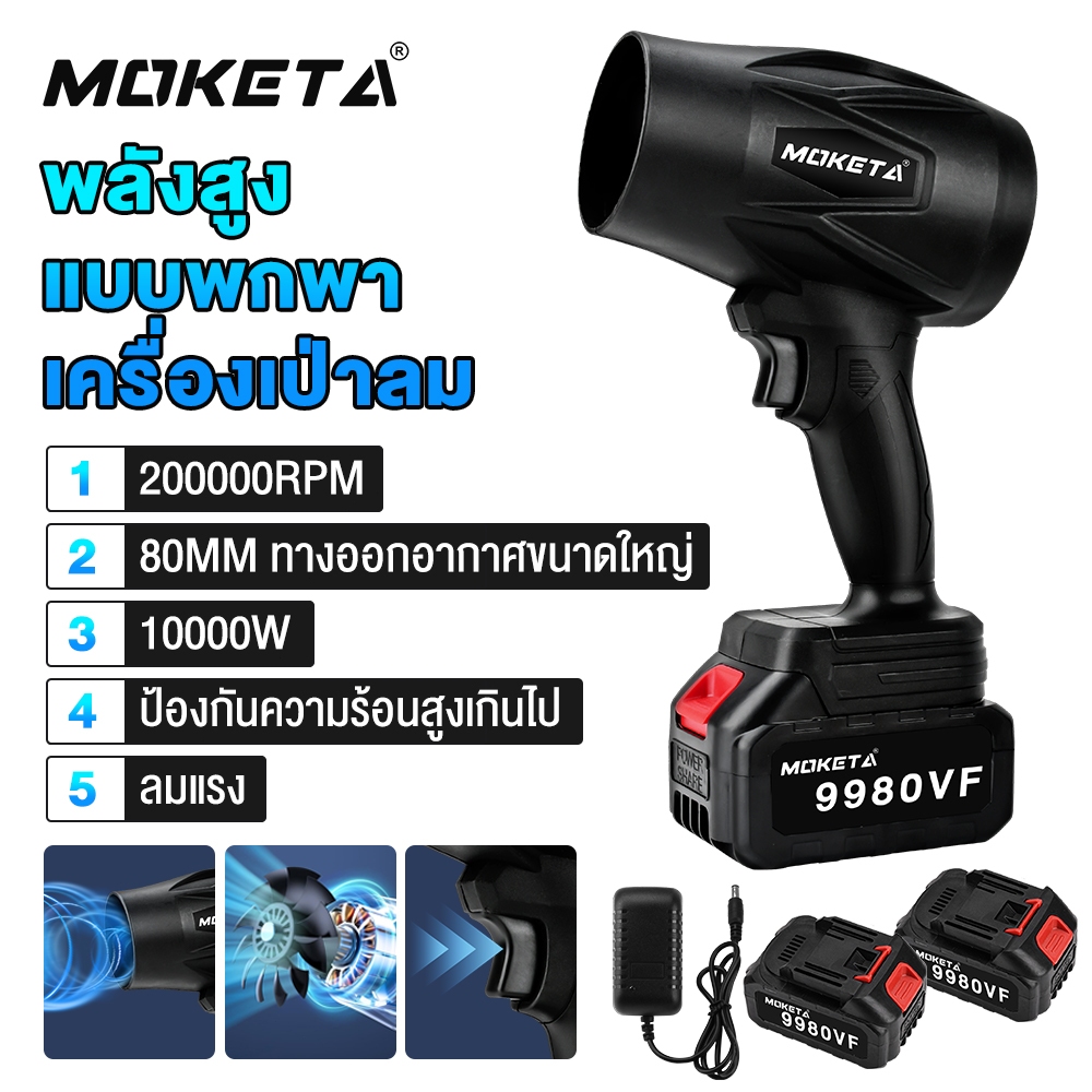 Moketa พัดลมเทอร์โบเจ็ท 10000W กำลังสูง เครื่องเป่าลมเจ็ท เครื่องเป่าลมไร้สาย