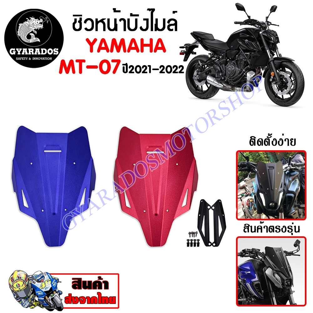 ชิวหน้า,บังไมล์,ชิวหน้าแต่งสำหรับ YAMAHA MT07 ปี 2021-2022 V2 เนื้อเพลท หนา เสมอกัน ทนต่อแรงขีดข่วน