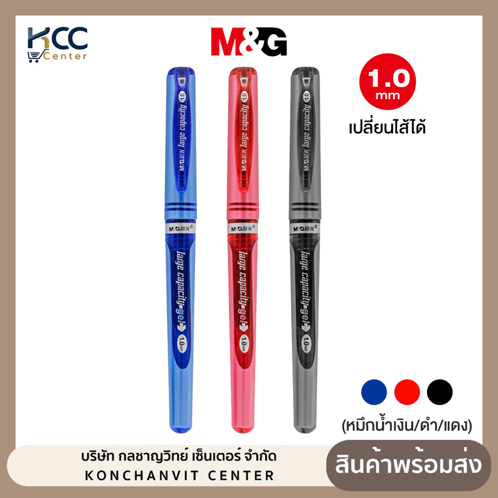 ปากกาเจลปลอก หัว1.0 มม. M&G AGP13604 เปลี่ยนไส้ได้ หมึกน้ำเงิน/ดำ/แดง (1ด้าม)