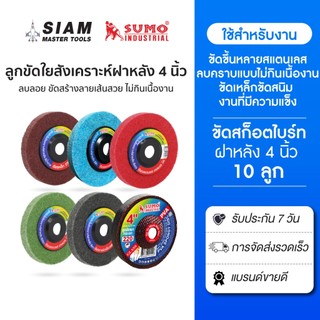 (10 ลูก)ลูกขัดใยสังเคราะห์ 4 นิ้ว สำหรับขัดลบรอยคราบ ขัดละเอียด ใช้กับเครื่องเจียร 4 นิ้ว SUMO