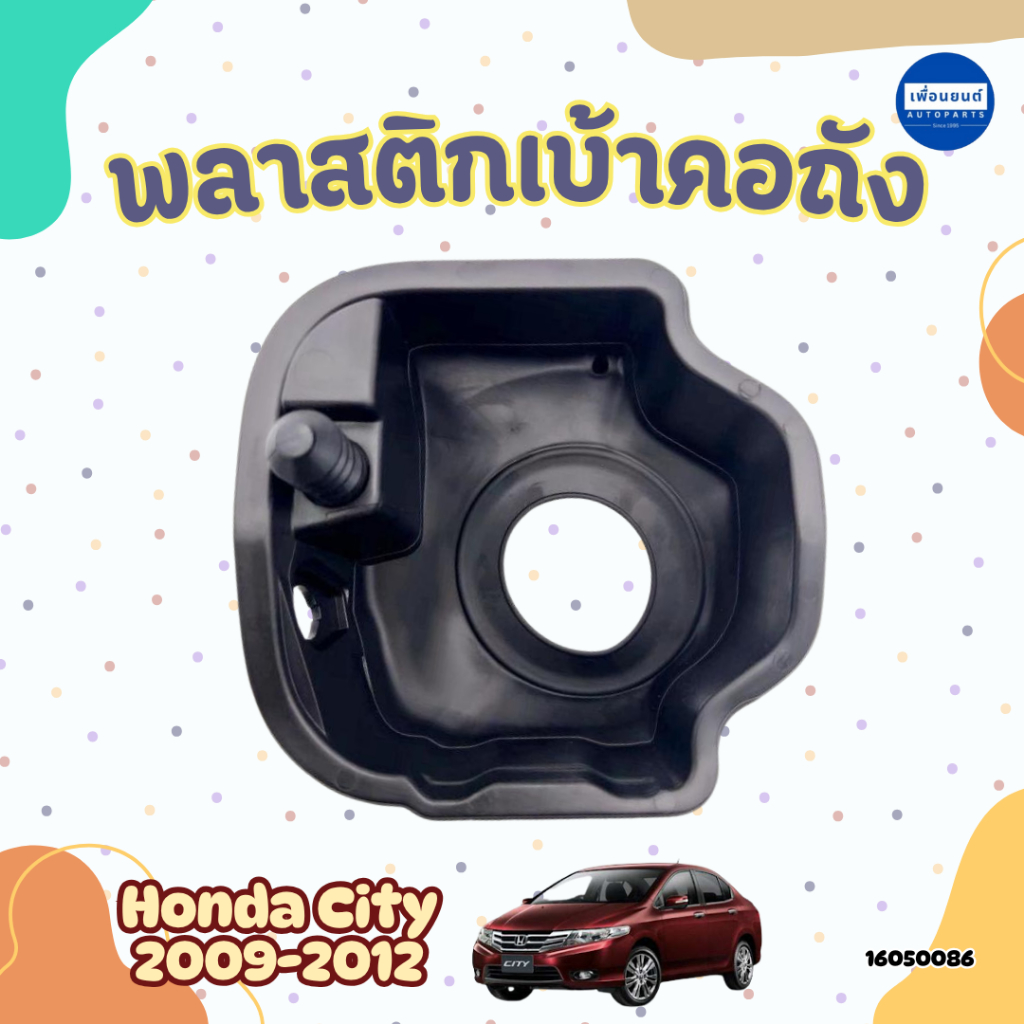 พลาสติกเบ้าคอถัง สำหรับรถ Honda City 2009-2012 ยี่ห้อ Honda แท้ รหัสสินค้า 16050086