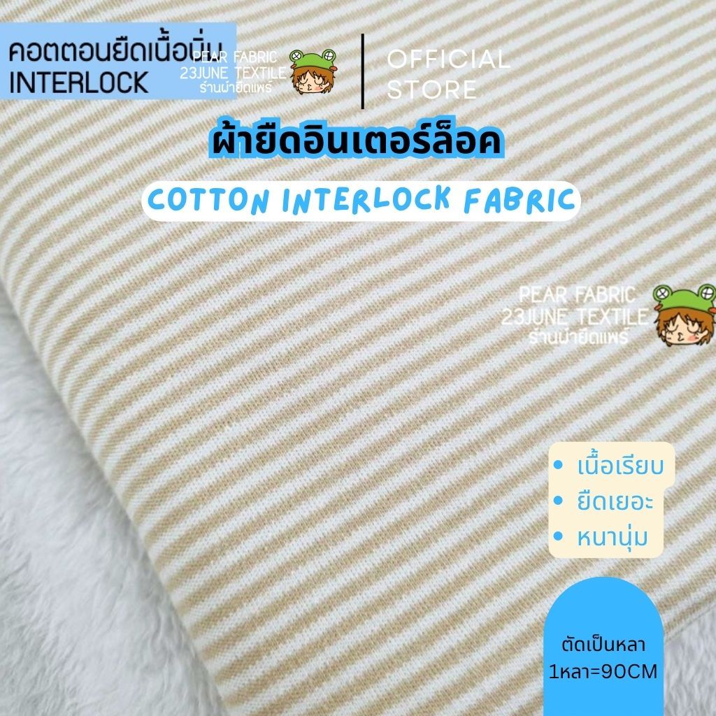 ผ้ายืดคอตตอนอินเตอร์ล็อค H5 ลายทาง ริ้วขาวน้ำตาล สำหรับตัดเสื้อเด็กอ่อน ทอสองหน้าหน้านุ่ม interlock ตัดขายเป็นหลา