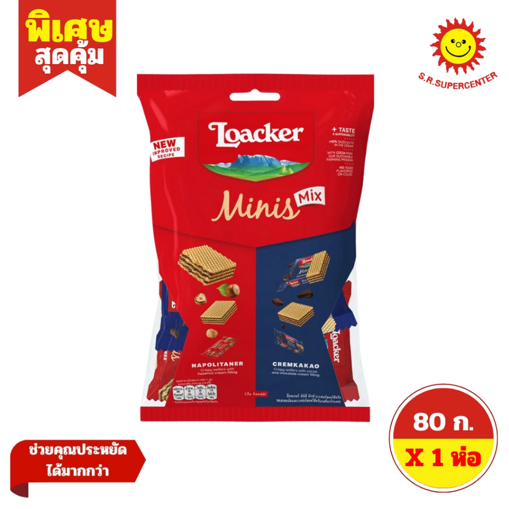 [ 1ห่อ ] Loacker Minis ล็อคเกอร์ มินิส์ เวเฟอร์สอดไส้ครีม ขนาด 80 กรัม (1ห่อ) มี 4 รสชาติ ราคา ถูกที่สุด ดีลบีเคเค แกลเลอรีภาพที่ 3