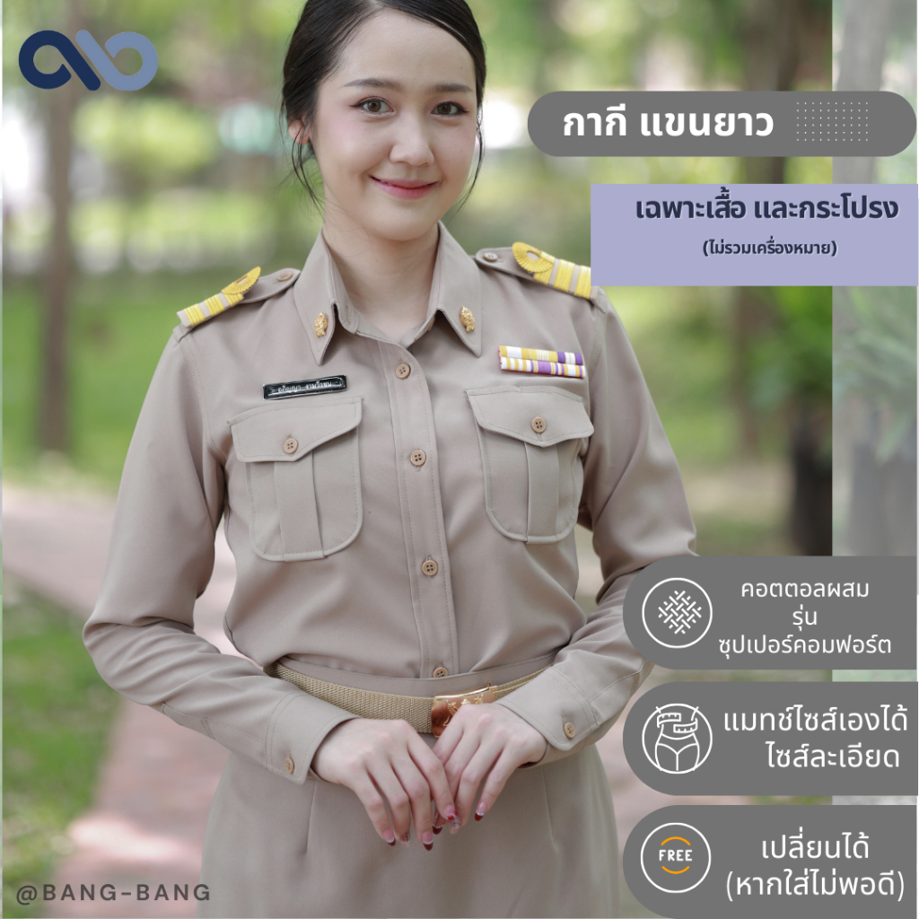 ชุดกากี ครู ผู้หญิง //เครื่องแบบ ราชการ by bangbang [ เปลี่ยนฟรี ]