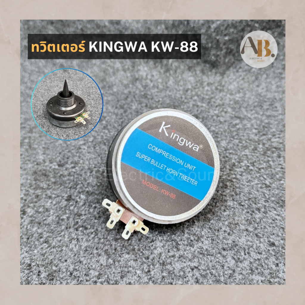 ทวิตเตอร์ KINGWA KW-88 TWITTER Kingwa KW88 เกลียวนอก 34mm ทวิตเตอร์เสียงแหลมคิงว่า เอบีออดิโอ AB Aud