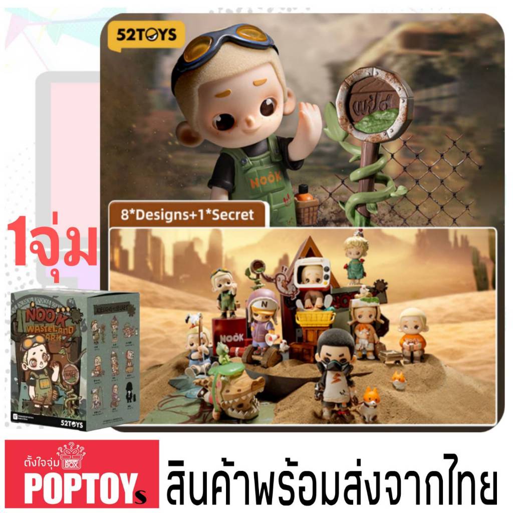 (จุ่มเดี่ยว)(📍พร้อมส่งในไทย) กล่องสุ่ม 52Toys Nook Wasteland Park