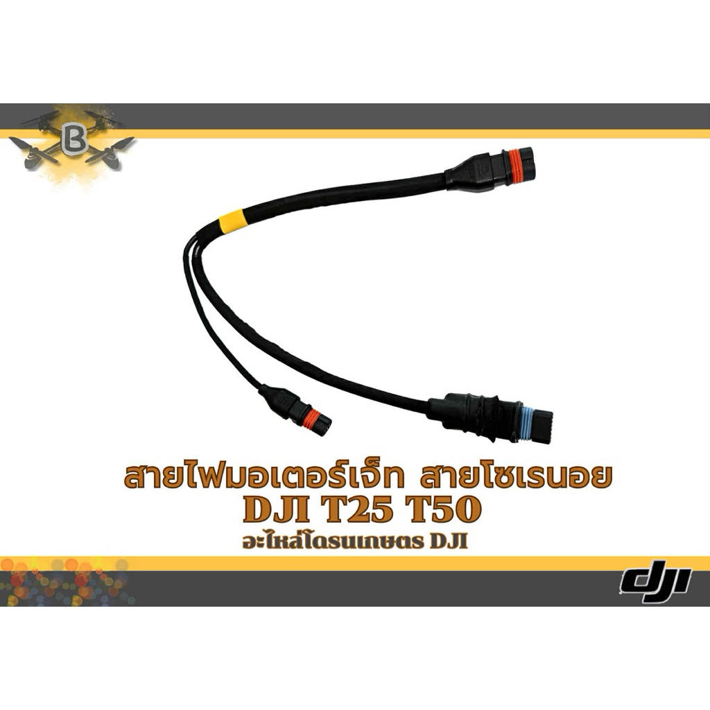 สายสัญญานมอเตอร์เจ็ด DJI T25/T50