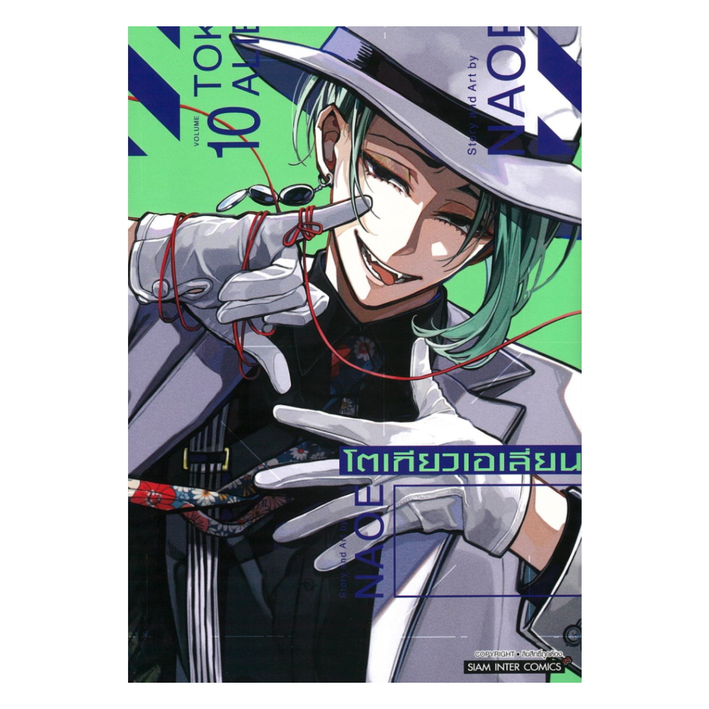 หนังสือ พร้อมส่ง โตเกียวเอเลี่ยน เล่ม 10  มังงะ การ์ตูน