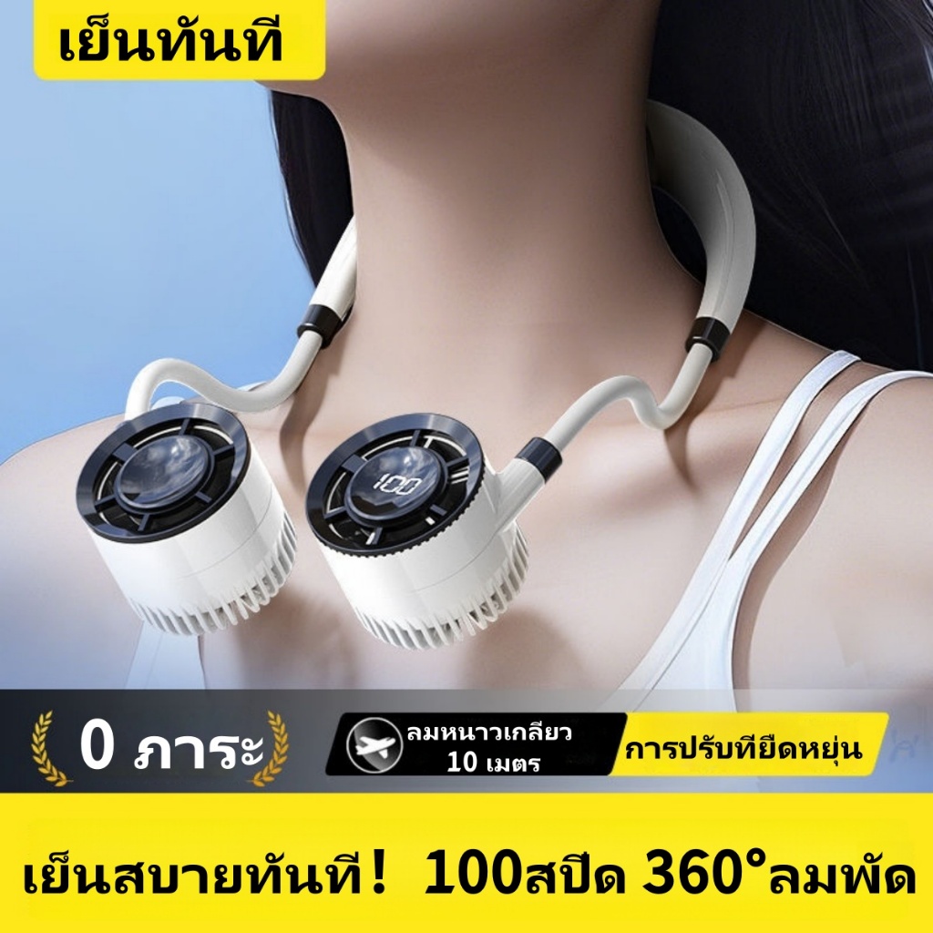 พัดลมห้อยคอ การปรับที่ยืดหยุ่น หน้าจอดิจิตอล ความเร็วลม100ระดับ พัดลมไอเย็น USB 360° พัดลมพกพา
