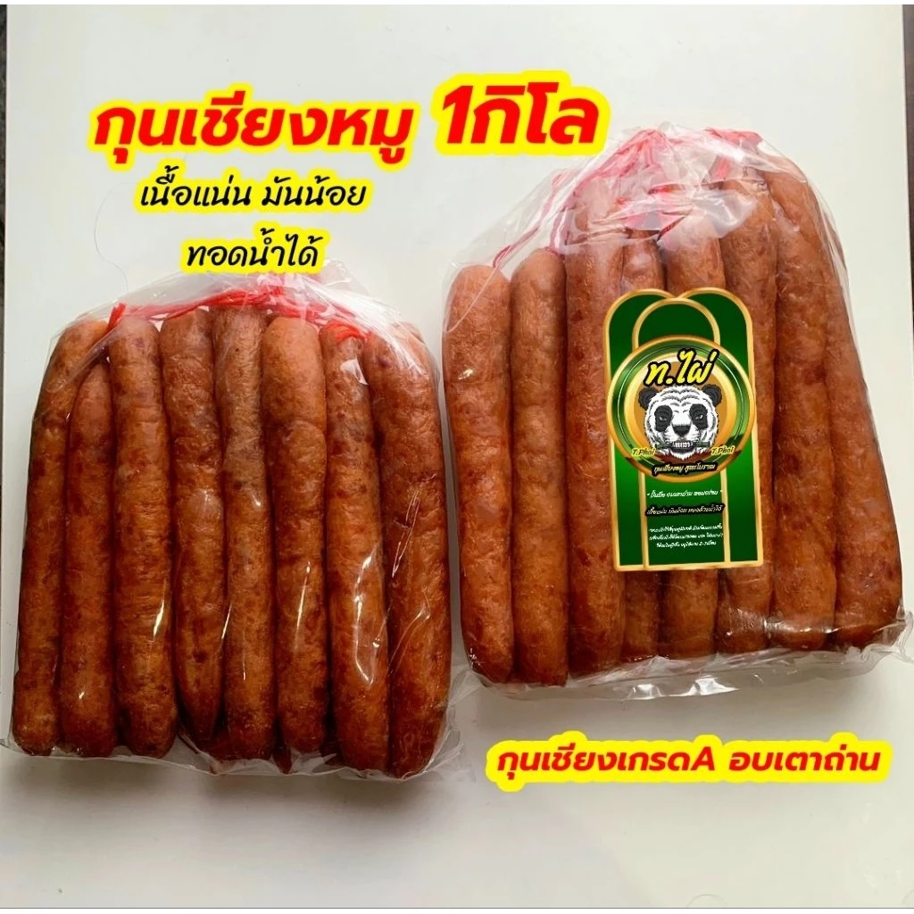 กุนเชียงหมูเกรดA กุนเชียงท.ไผ่ เนื้อแน่นแต่นุ่ม ไม่แข็ง มันน้อย รสชาติดี ทอดด้วยน้ำได้ 1แพค 1กิโลกรัม
