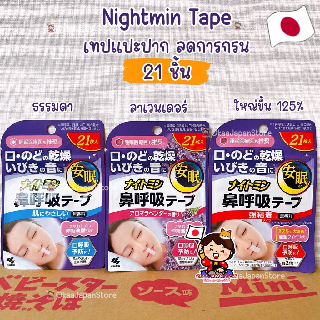 🇯🇵ญี่ปุ่น✴️พร้อมส่ง✴️ (21 ชิ้น) Kobayashi Nightmin Tape Snore เทปปิดปาก ลดการนอนกรน ลดคอแห้ง กรนดัง โคบายาชิ นอนหลับ