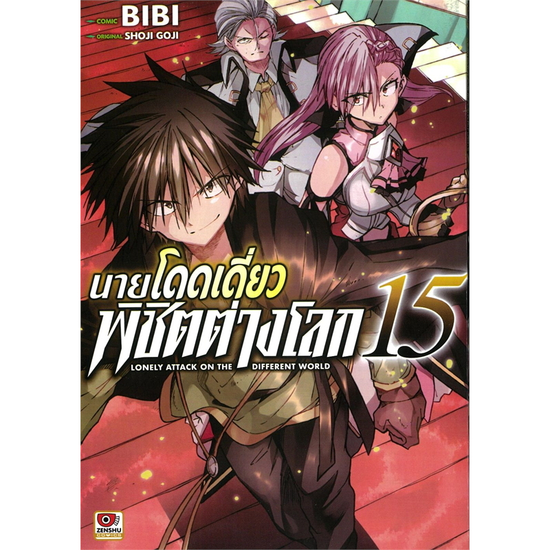 หนังสือ นายโดดเดี่ยวพิชิตต่างโลก เล่ม 12-15 (การ์ตูน),การ์ตูน , แฟนตาซี