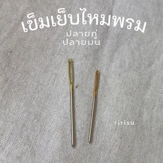 |พร้อมส่งทุกวัน| เข็มเย็บไหมพรม ปลายทู่ แบรนด์SKC(เซต2ชิ้น)