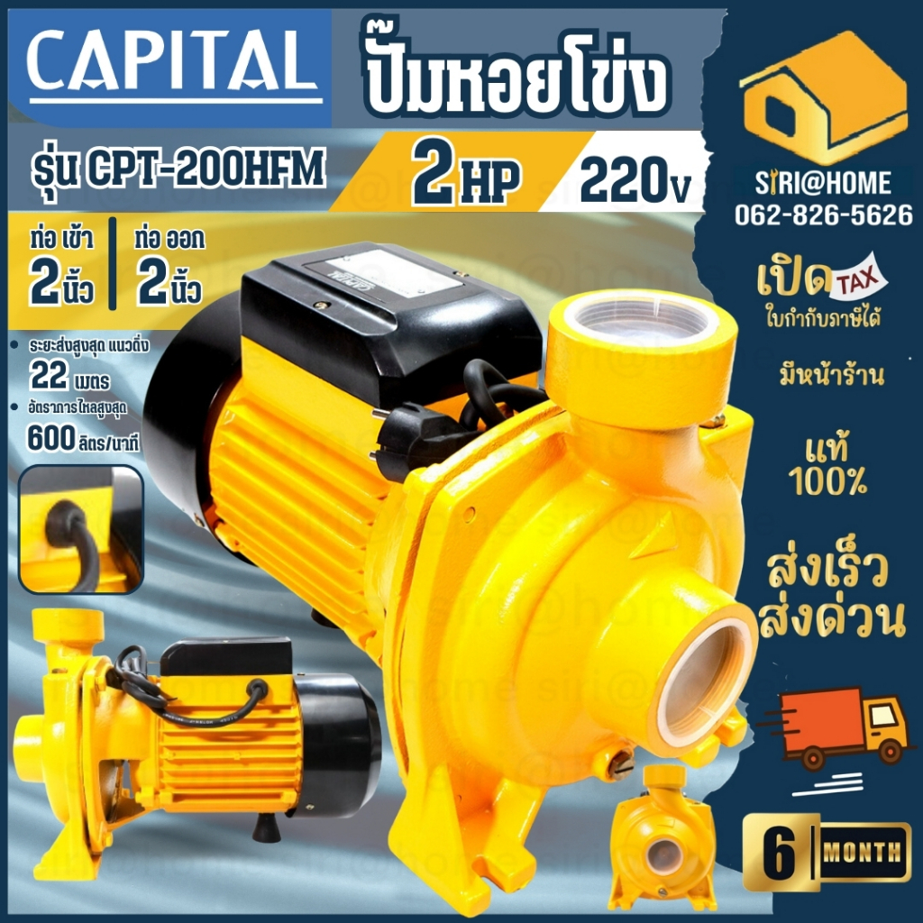 🔥ส่งเร็ว ถูกสุด🔥CAPITAL ปั๊มหอยโข่ง 2 นิ้ว 2 แรง รุ่น CP-200HFM ลวดทองแดง ใบพัดทองเหลือง ปั้มหอยโข่ง ปั๊ม หอยโข่ง 2HP