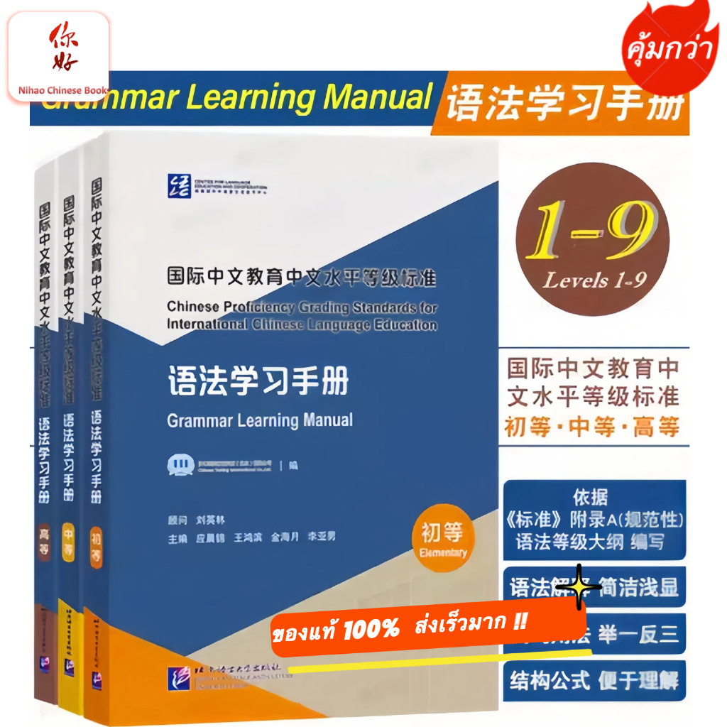 คู่มือการเรียนรู้ไวยากรณ์ภาษาจีนChinese Proficiency Grading Standards for International Chinese Language Education语法学习手册