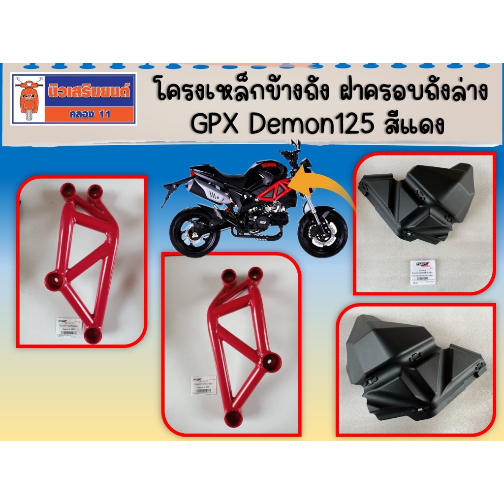 โครงเหล็กข้างถัง ฝาครอบถังล่าง  GPX Demon125 สีแดง ของแท้เบิกศูนย์