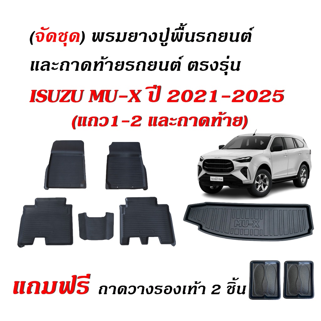 (จัดชุด) ผ้ายางปูพื้นรถ และ ถาดท้ายรถ ISUZU MU X ปี 2021-2025 (5ที่นั่ง)(แถมถาด) ถาด MU X พรมรถยนต์