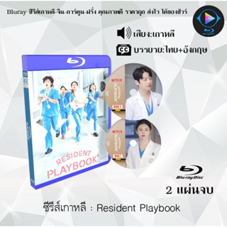 Bluray ซีรีส์เกาหลี Resident Playbook :  (ซับไทย) FullHD 108…