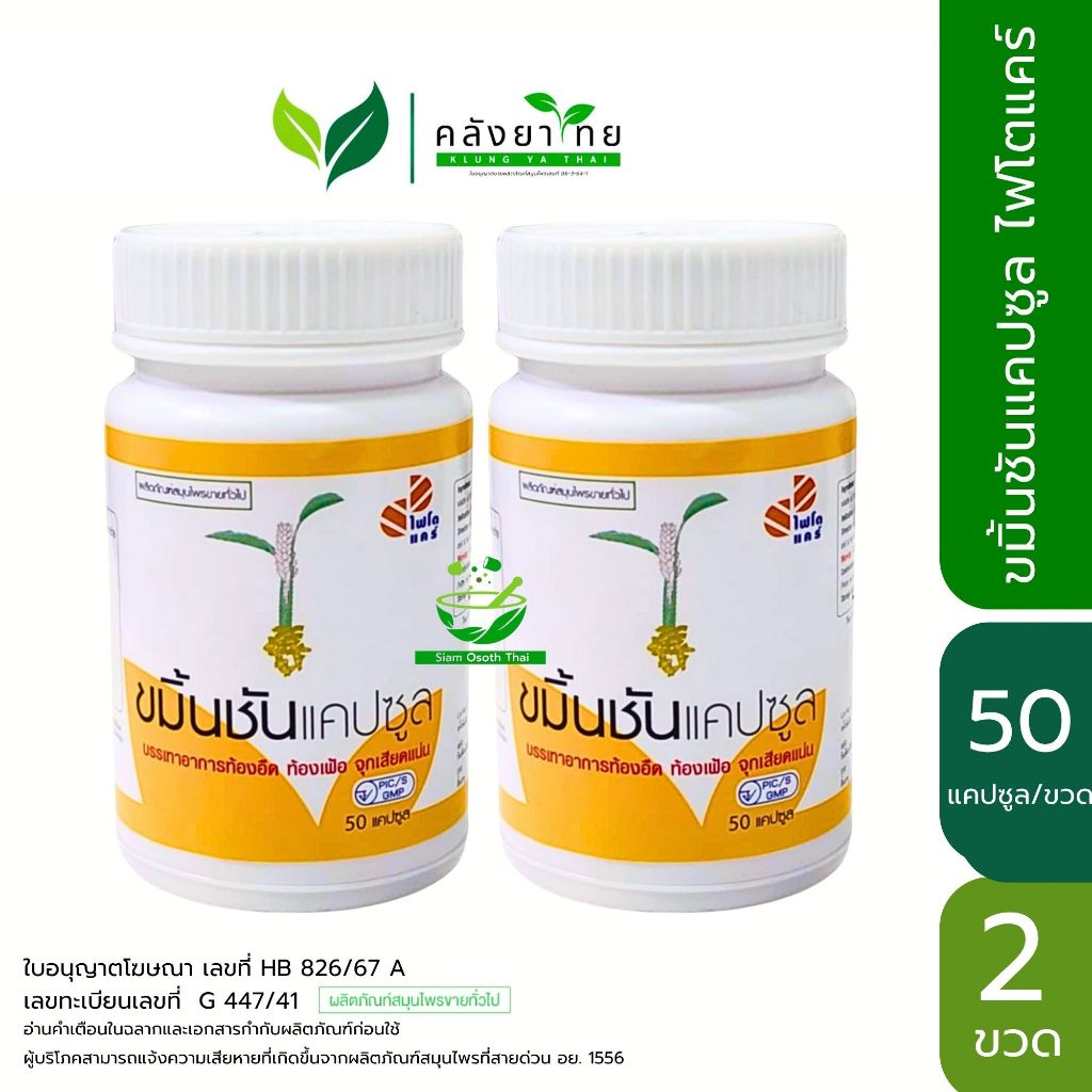 [แพ็คคู่ 100 แคปซูล] PHYTO CARE ขมิ้นชันแคปซูล ไฟโตแคร์ (องค์การเภสัชกรรม) 50 แคปซูล พร้อมส่ง