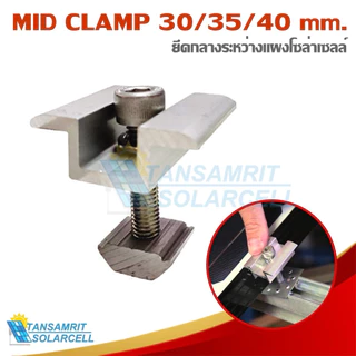 Mid clamp ยึดกลางระหว่างแผงโซล่าเซลล์