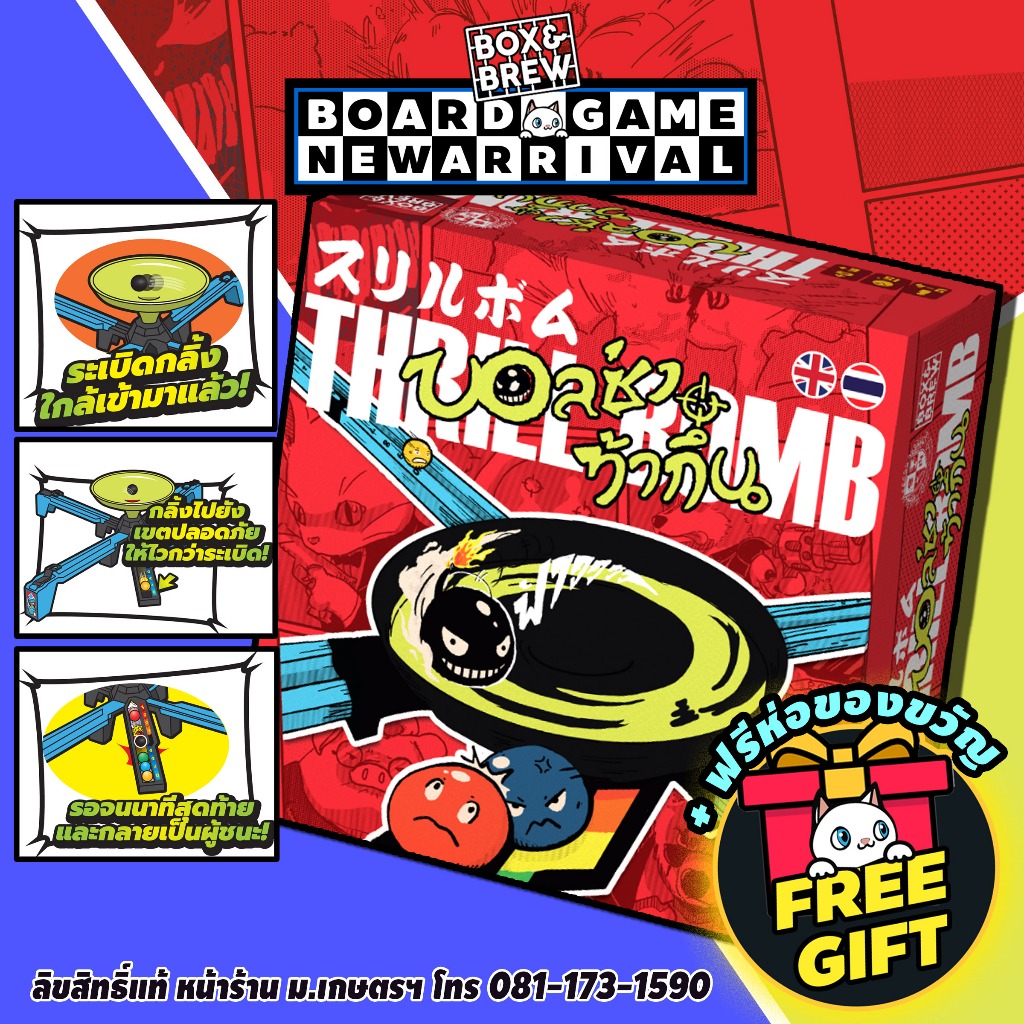 Thrill Bomb บอลซ่า ท้ากึ๋น (TH/EN) บอร์ดเกม Board Game