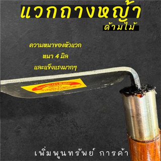 แวกดายหญ้าด้ามไม้ ใช้ถางหญ้า ถางหน้าดิน พรวนดิน ด้ามยาว 16นิ้วทำจากเหล็กแหนบแท้