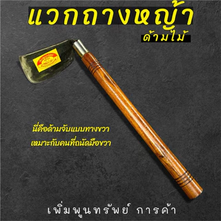 แวกดายหญ้าด้ามไม้ ใช้ถางหญ้า ถางหน้าดิน พรวนดิน ด้ามยาว 16นิ้วทำจากเหล็กแหนบแท้