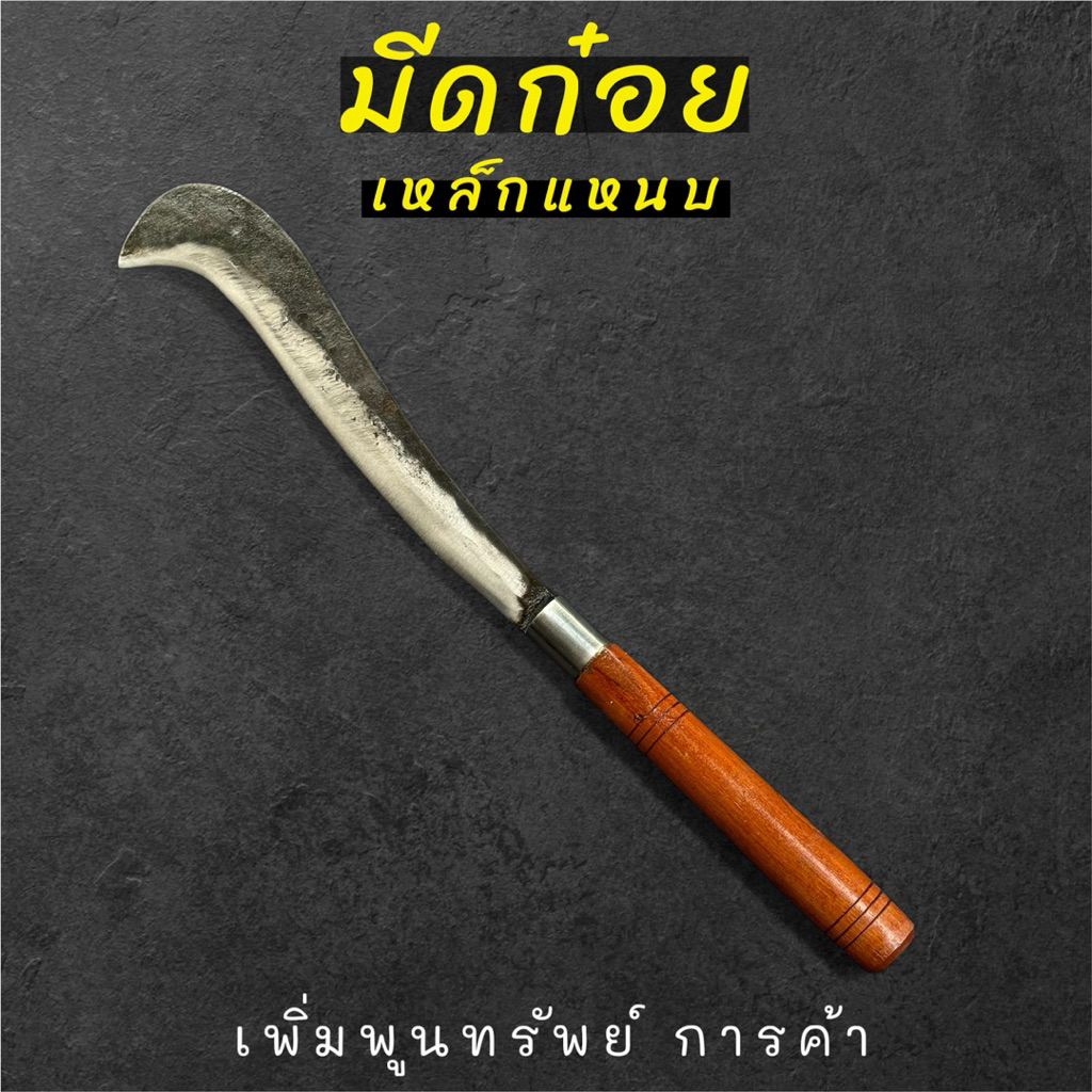 มีดก๋อยหวดหญ้า(ทรงหลังแอ่น) ตีขึ้นรูปจากเหล็กแหนบ เข้าด้ามไม้ประดู่