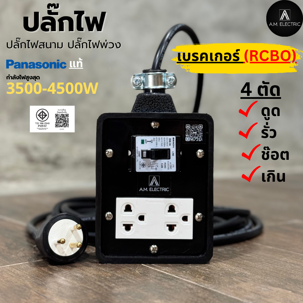บล็อกยาง 2 ช่องพร้อมปลั๊กกราวด์คู่ Panasonic แท้ รุ่น AM-2B-RCBO เบรคเกอร์ 20A กันดูด กำลังไฟ 3500-4500 W และสายไฟ VCT