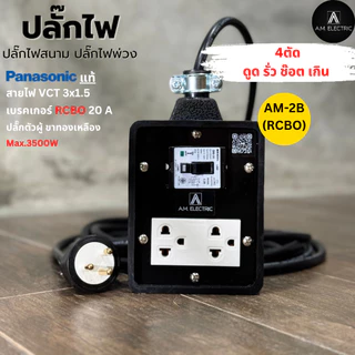 บล็อกยาง 2 ช่องพร้อมปลั๊กกราวด์คู่ Panasonic แท้ รุ่น AM-2B-RCBO เบรคเกอร์ 20A กันดูด กำลังไฟ 3500-4500 W และสายไฟ VCT