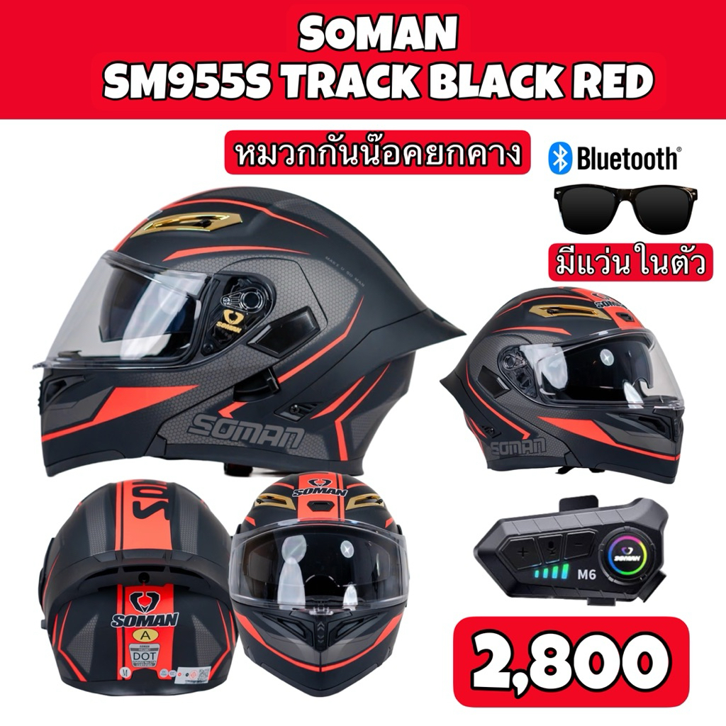 หมวกกันน๊อคยกคางSoman รุ่นSM955S ลายTrack Black red พร้อมBluetooth M6