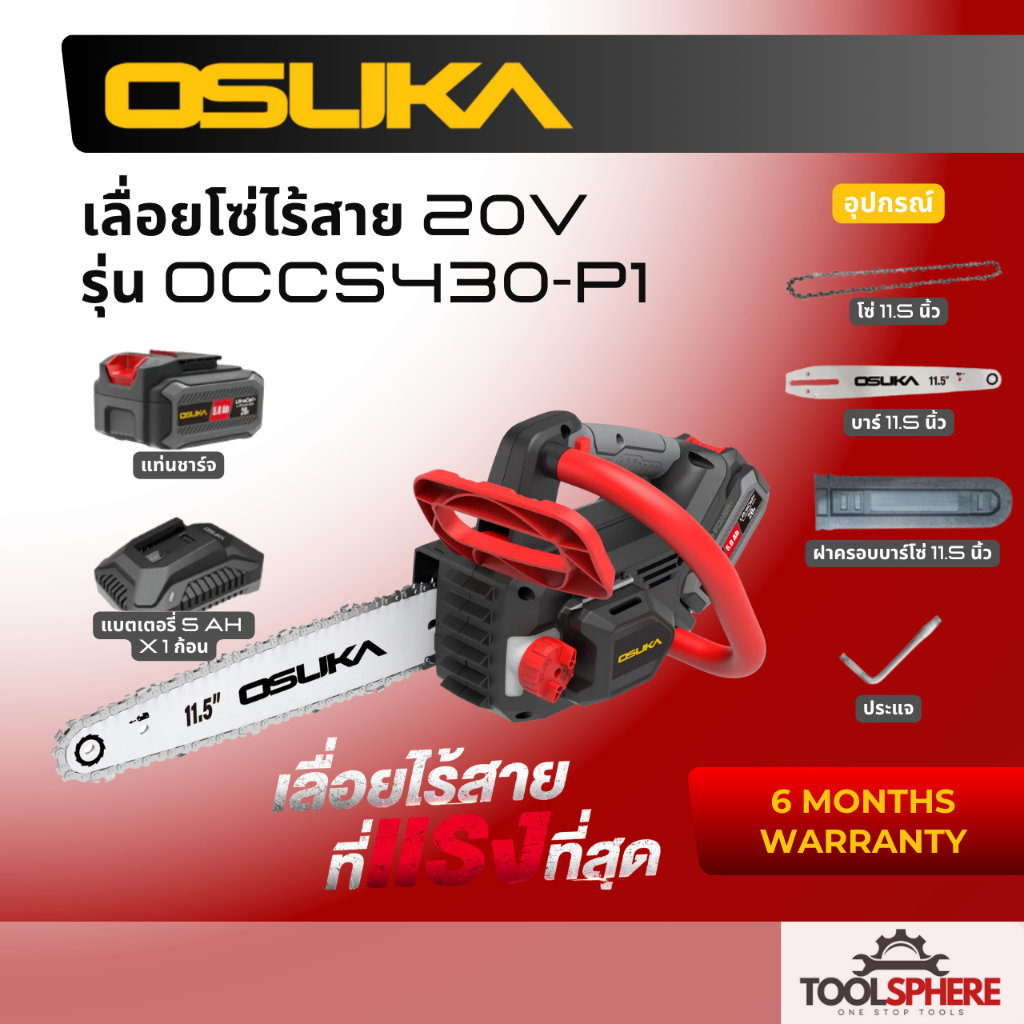 OSUKA เลื่อยโซ่ไร้สาย 20V OCCS430-P1 (ครบชุด) และ OCCS430-N (เฉพาะเครื่อง)