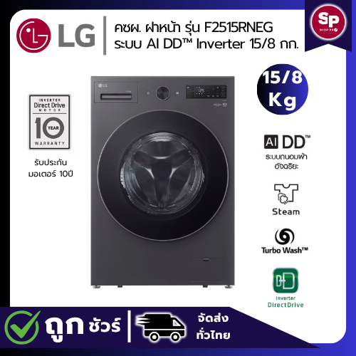 (New 2025) LG เครื่องซักอบผ้าฝาหน้า  ขนาด 15/8 กก รุ่นF2515RNEG สีดำ ระบบ AIDD Inverter Direct Drive