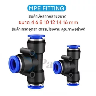 PAMY MPE PE ข้อต่อลม ข้อต่อลมสามทาง สามทาง 6mm ออกใบกำกับภาษีได้ สินค้าพร้อมส่ง ส่งไว FITTING