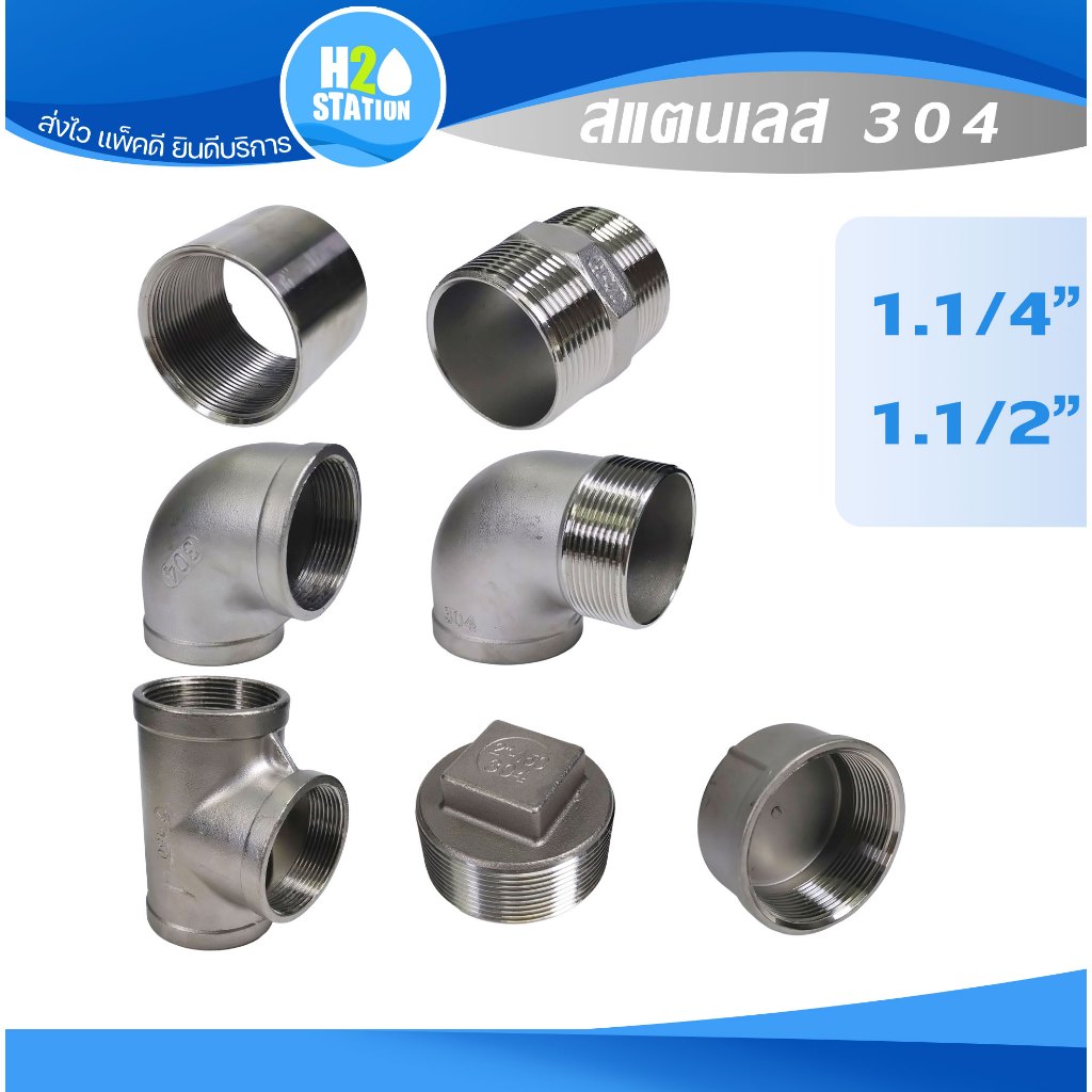 ข้อต่อสแตนเลส 304 1-1/4" 1-1/2 นิ้ว ต่อตรง สามทาง ข้องอ 90 ผม. เกลียวใน-นอก ปลั๊กอุด นิปเปิ้ล ฝาครอบ