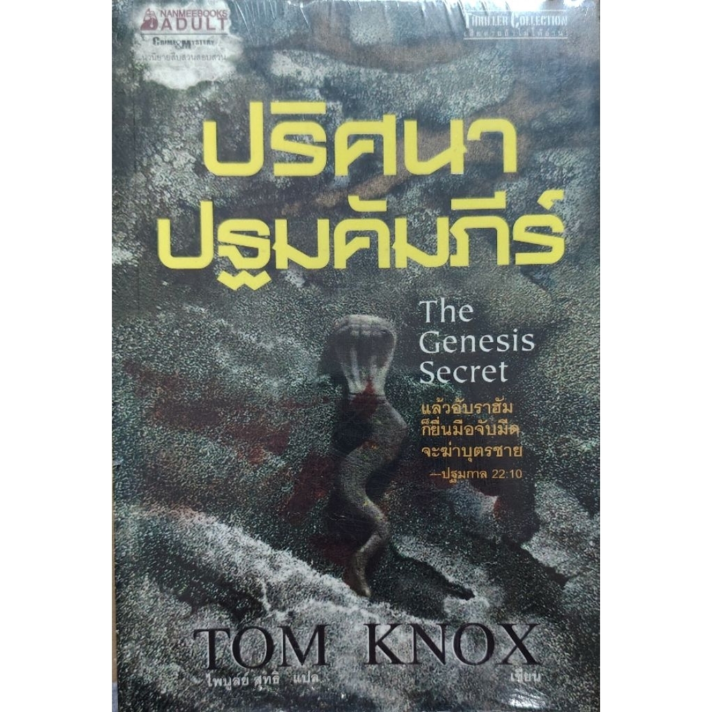 นิยายแปล ปริศนา​ปฐมคัมภีร์​ โดย Tom Knox
