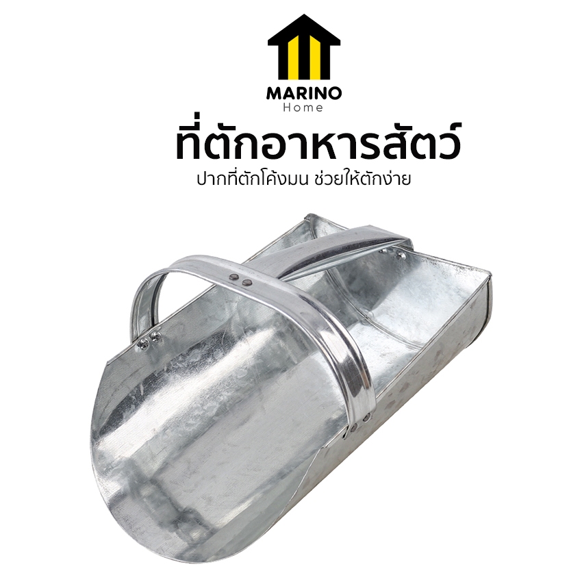 Marino Home ที่ตักอาหารสัตว์ ที่ตักเมล็ดธัญพืช No.KS224 ราคา ถูกที่สุด ดีลบีเคเค รูปภาพหลัก