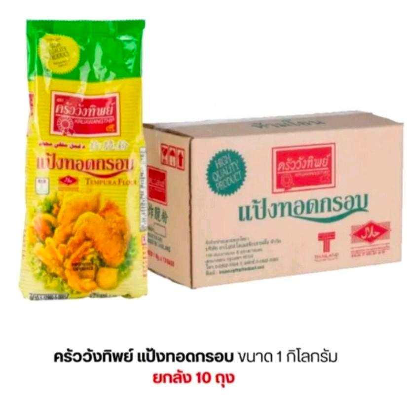 (ยกลังx10ถุง) แป้งทอดกรอบครัววังทิพย์ ถุง 1 กก.