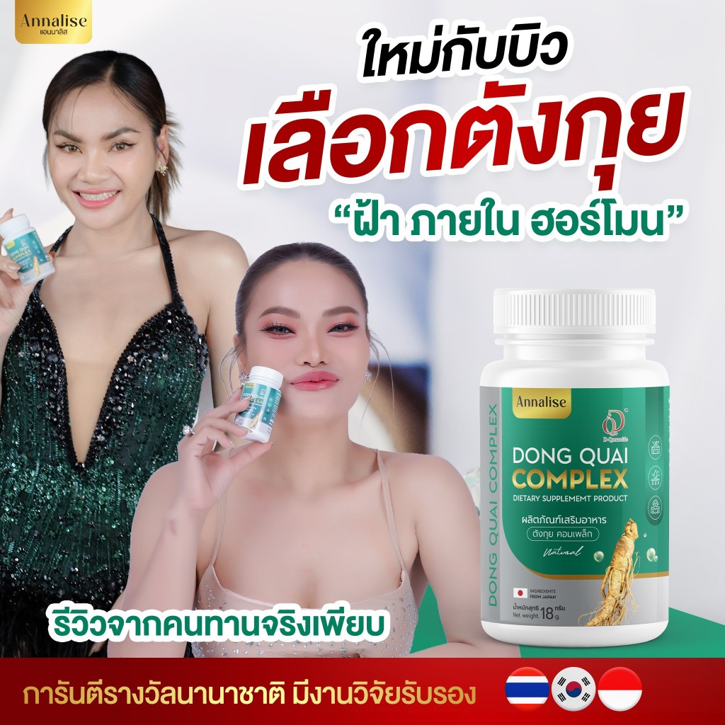 [ร้านหลักบริษัทโดยตรง ] ร้านบริษัท 30แคป  1 เเถม 1  ตังกุย วัยทอง แอนนาลิส ลดฝ้า กระ ฝ้าแดด  ฝ้าฮอร์โมน ตกขาว ประจำเดือน