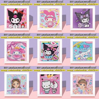 ครอสติสคริสตัล พร้อมกรอบ Diamond Painting ลายซานริโอ้น่ารัก …