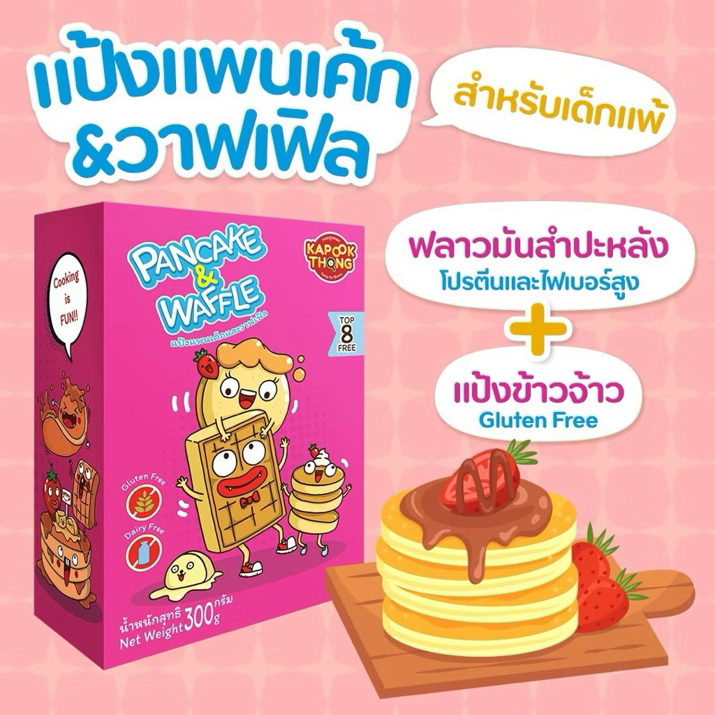 NEW IN‼️ KAPOOKTHONG PANCAKE & WAFFLE MIX GLUTEN FREE แป้งแพนเค้กและวาฟเฟิลสำเร็จรูป สูตรกลูเตนฟรี จาก กระปุกทอง