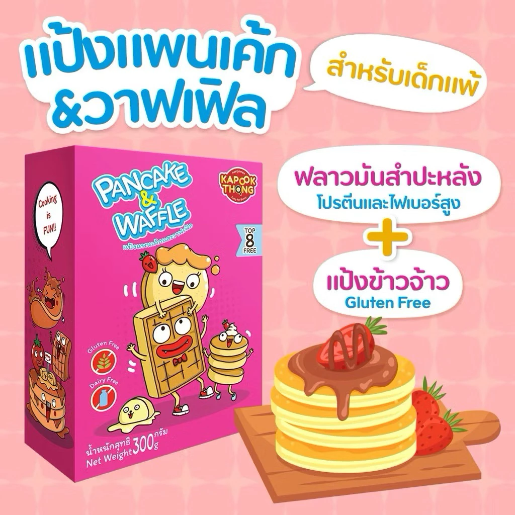 NEW IN‼️ KAPOOKTHONG PANCAKE & WAFFLE MIX GLUTEN FREE แป้งแพนเค้กและวาฟเฟิลสำเร็จรูป สูตรกลูเตนฟรี จาก กระปุกทอง