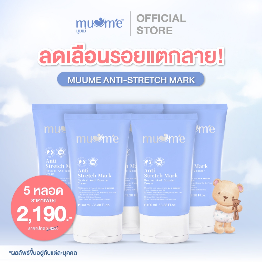 ครีมลดรอยแตก บำรุงผิวกาย Muume Anti-Stretch Mark  5 หลอด