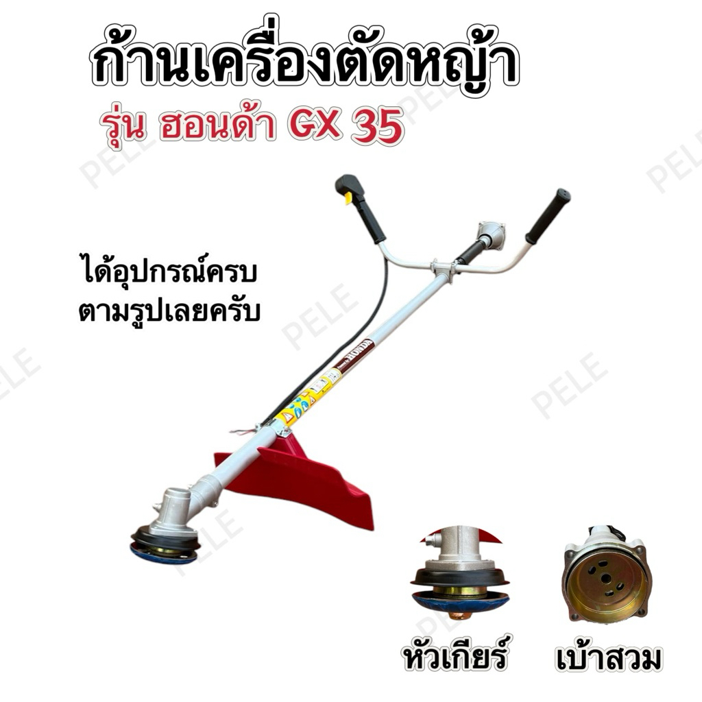 เฉพาะก้านเครื่องตัดหญ้าและแขนจับซ้ายขวาฮอนด้าGX35