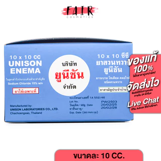 Unison Enema For Kids/Adult [กล่อง 10 ชิ้น] ยาสวนทวาร สำหรับเด็ก/ผู้ใหญ่ [สินค้ามีให้เลือก 2 แบบ]