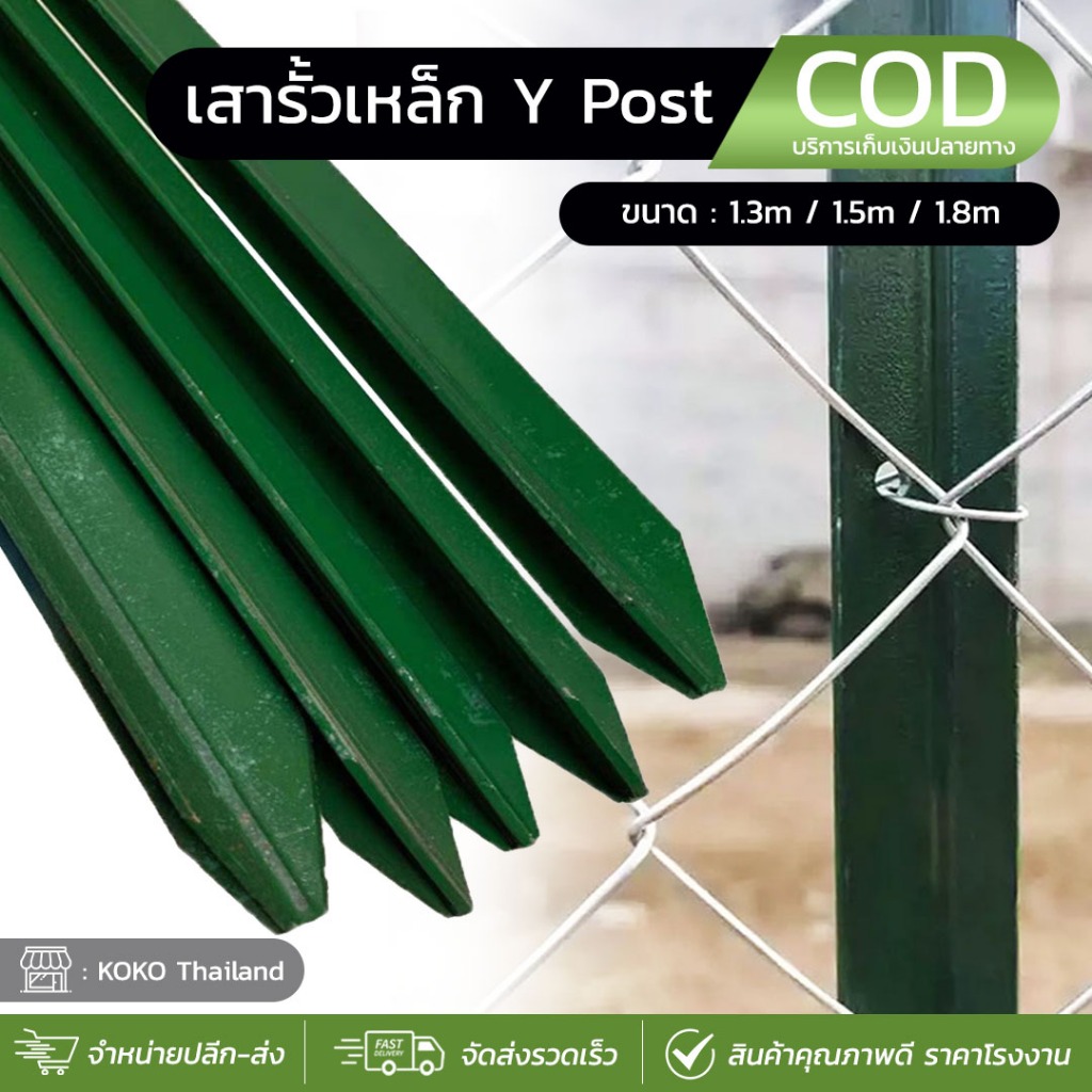 เสารั้วเหล็ก Y Post เสารั้วเหล็กหนา เสารั้วเหล็กหล่อสามเหลี่ยม รั้วสวน เสารั้วตาข่าย เสาล้อมสวน เสาร