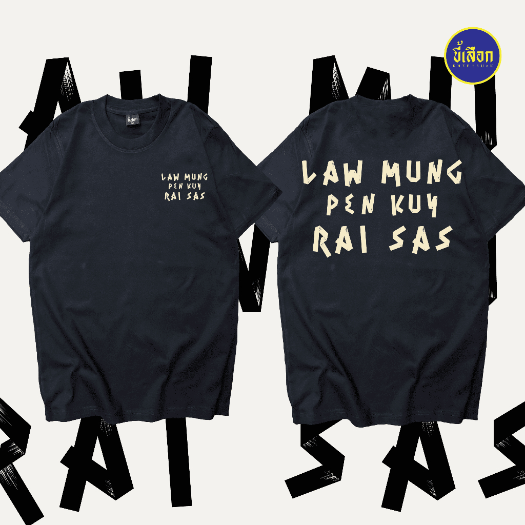เสื้อ LAW MUNG PEN KUY RAI SAS ⭐️ร้าน KHEE SEUAK⭐️